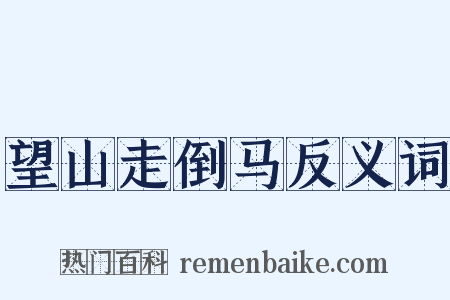 望山走倒马反义词是什么意思的图片
